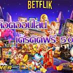 betflik เครดิตฟรี 50 ล่าสุด วันนี้